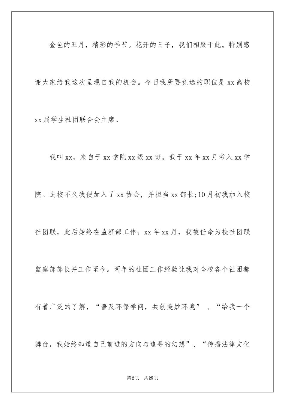 2024大学生社团竞选演讲稿_第2页