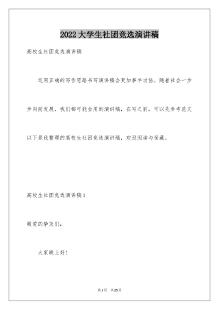 2024大学生社团竞选演讲稿