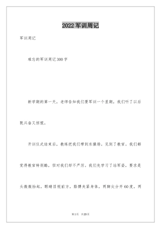 2024军训周记_242