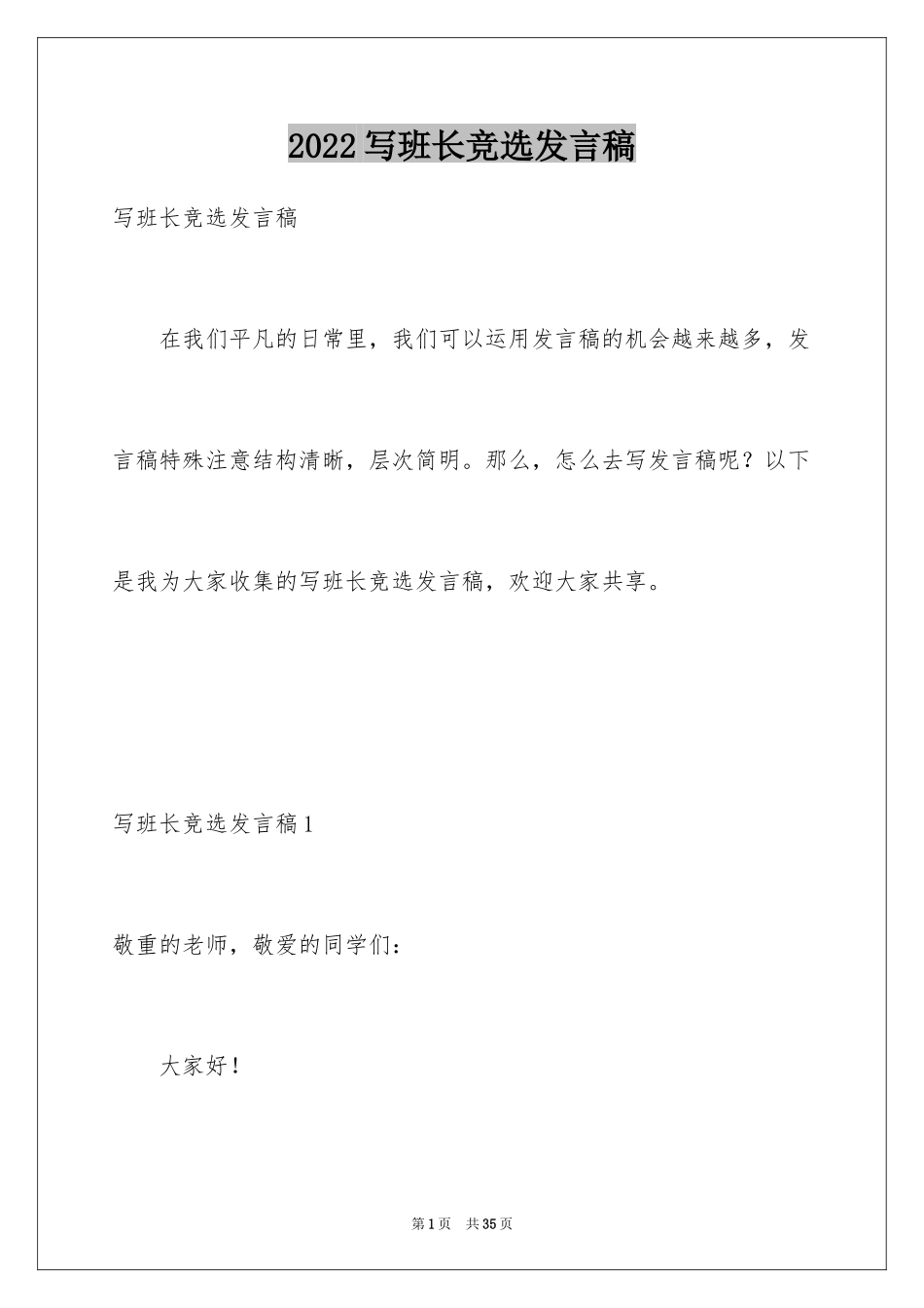 2024写班长竞选发言稿_1_第1页