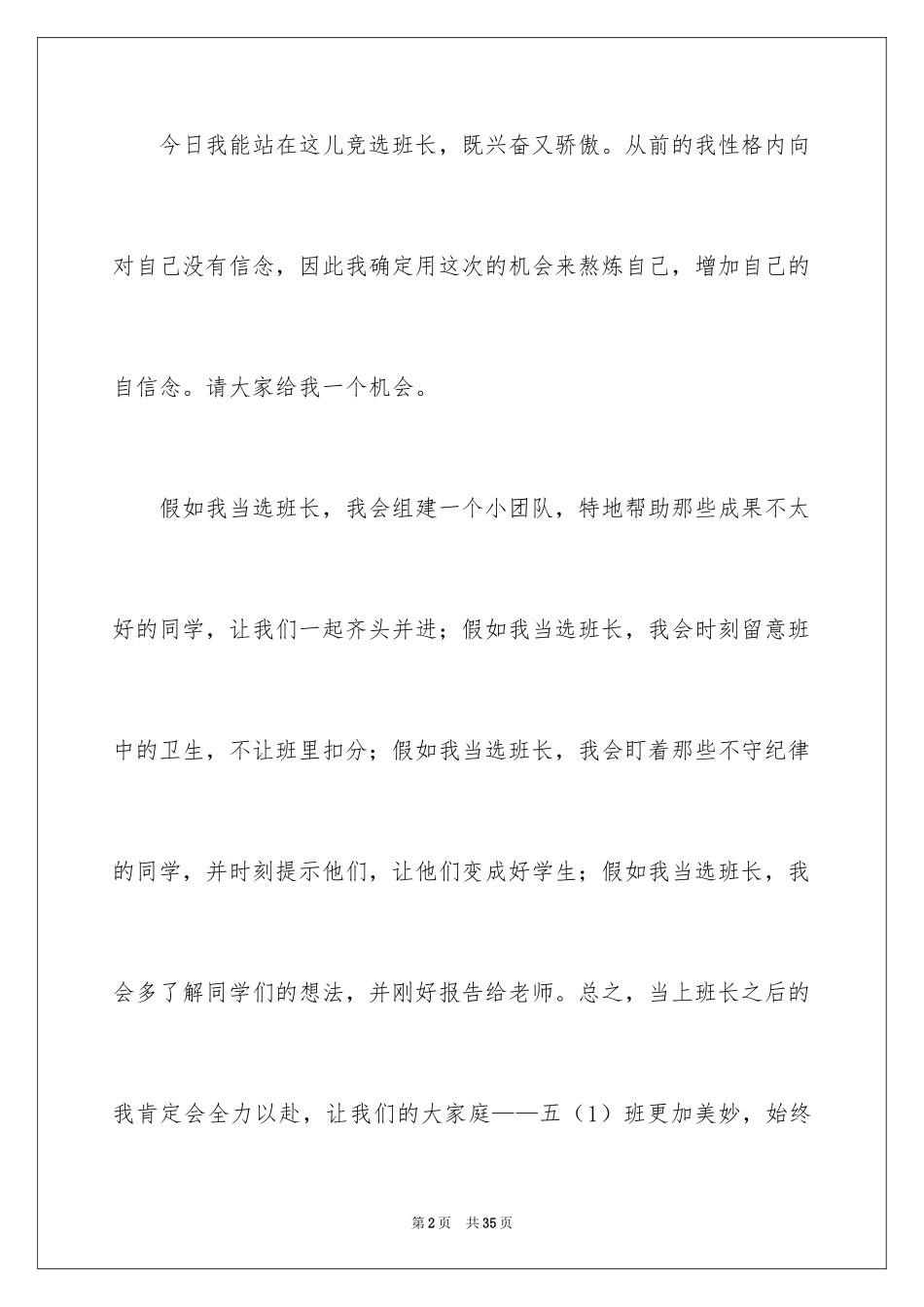 2024写班长竞选发言稿_1_第2页