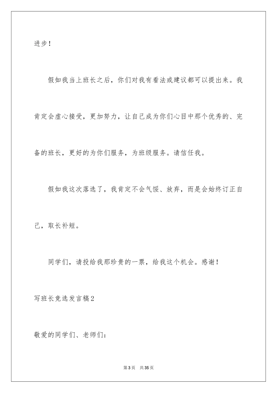 2024写班长竞选发言稿_1_第3页