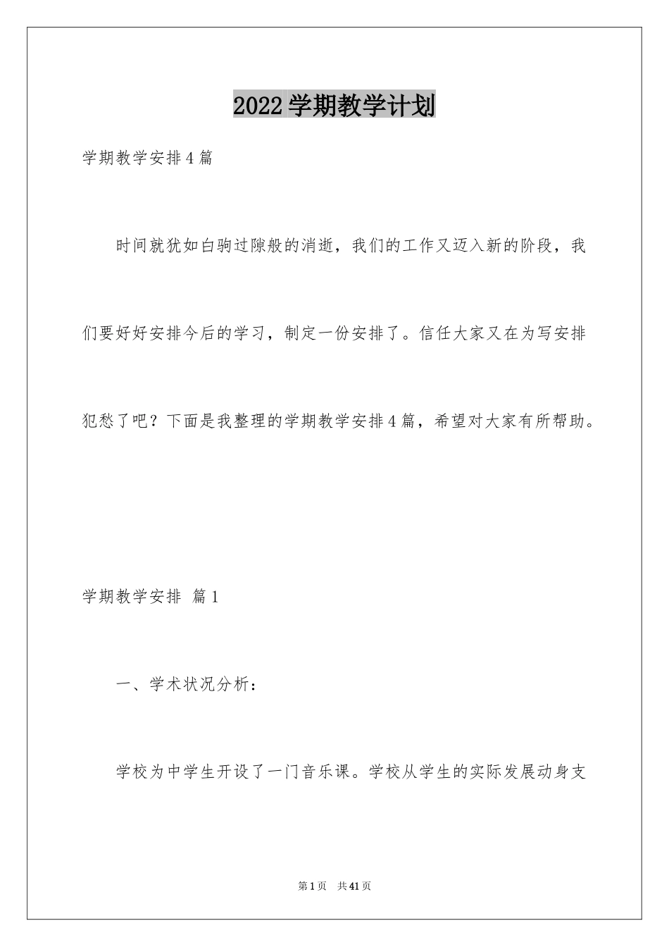 2024学期教学计划_1047_第1页