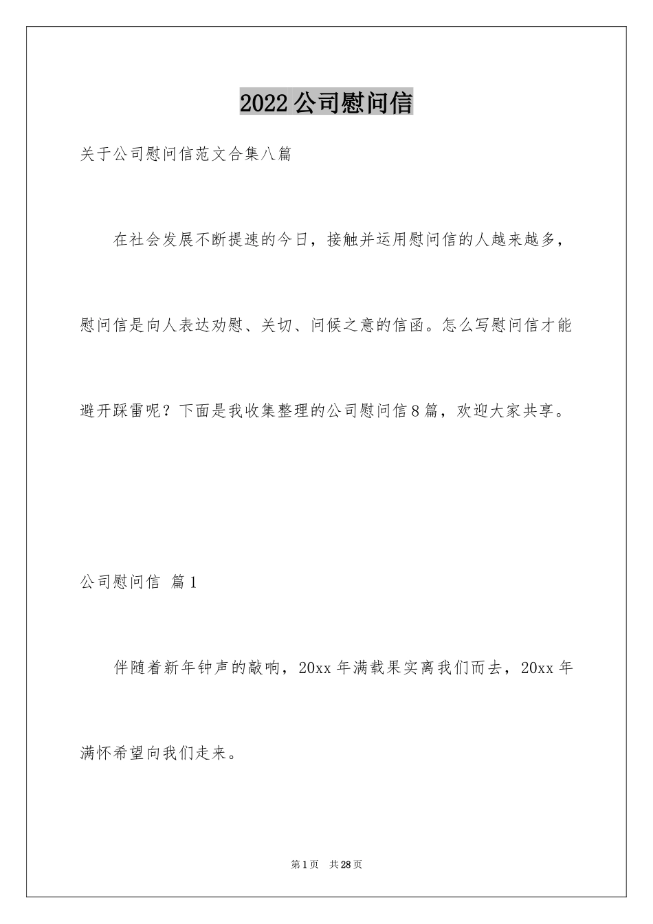 2024公司慰问信_77_第1页