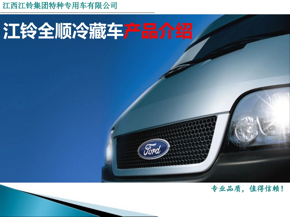 全顺冷藏车9.15_第1页