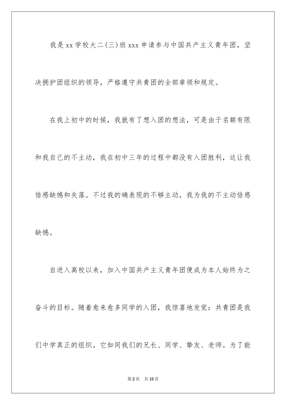 2024大学入团申请书格式_第2页
