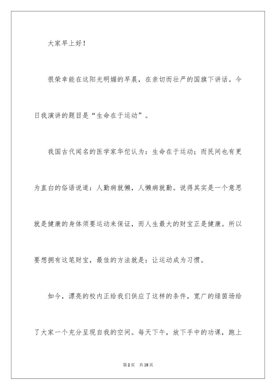 2024坚持锻炼好处多演讲稿_第2页