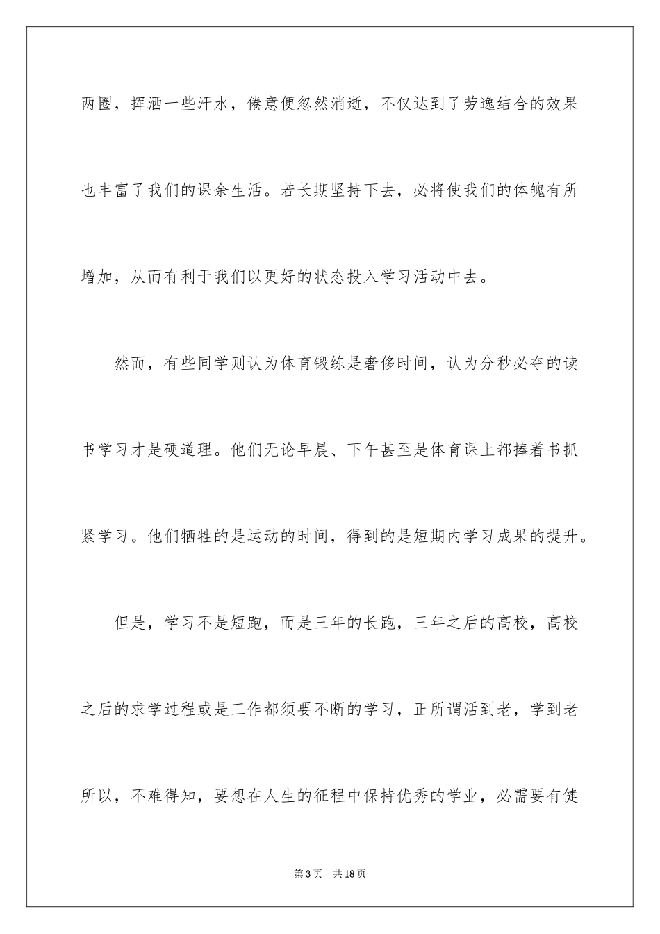 2024坚持锻炼好处多演讲稿_第3页