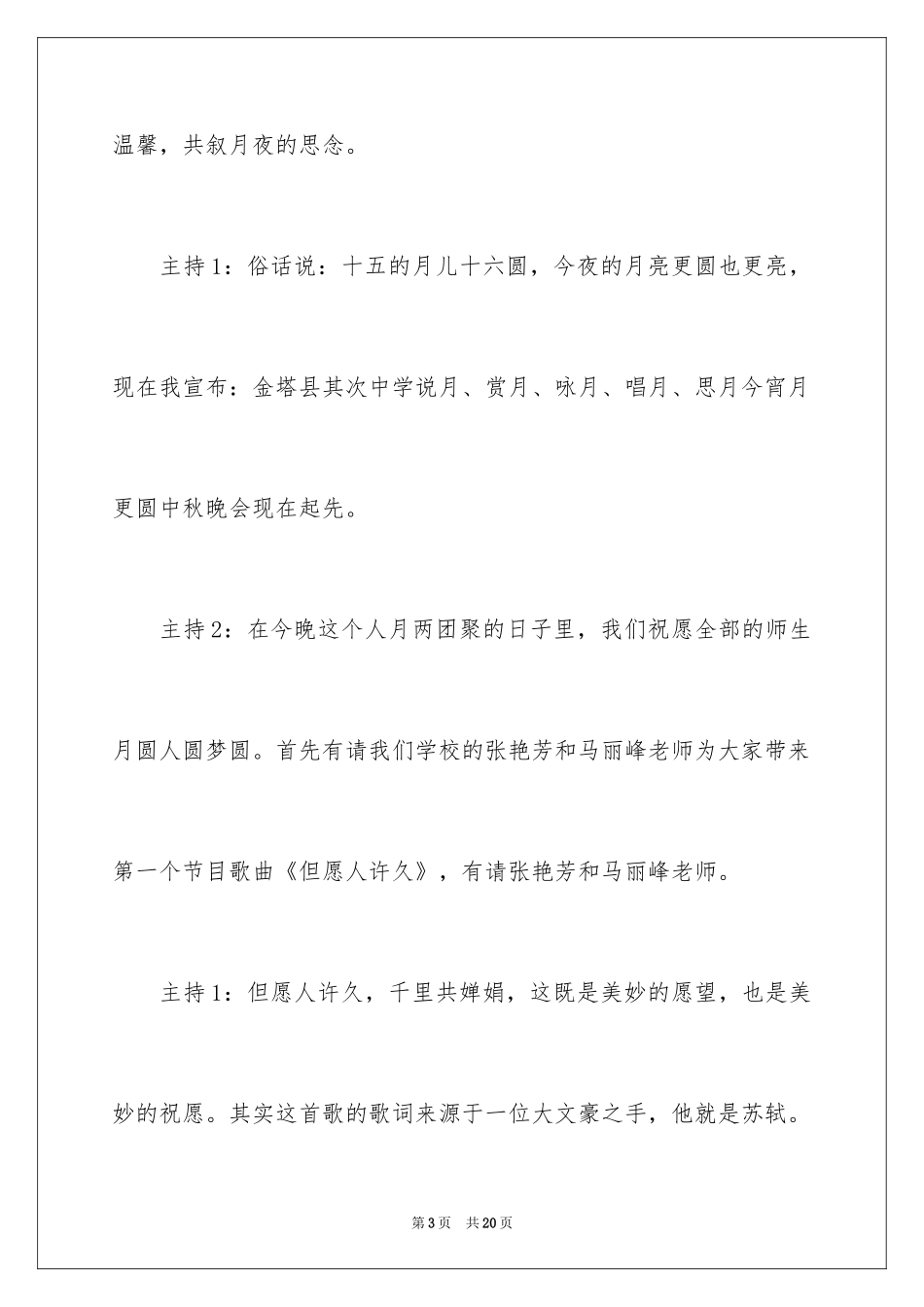 2024学校中秋晚会主持词_6_第3页