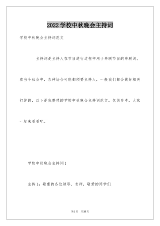 2024学校中秋晚会主持词_6