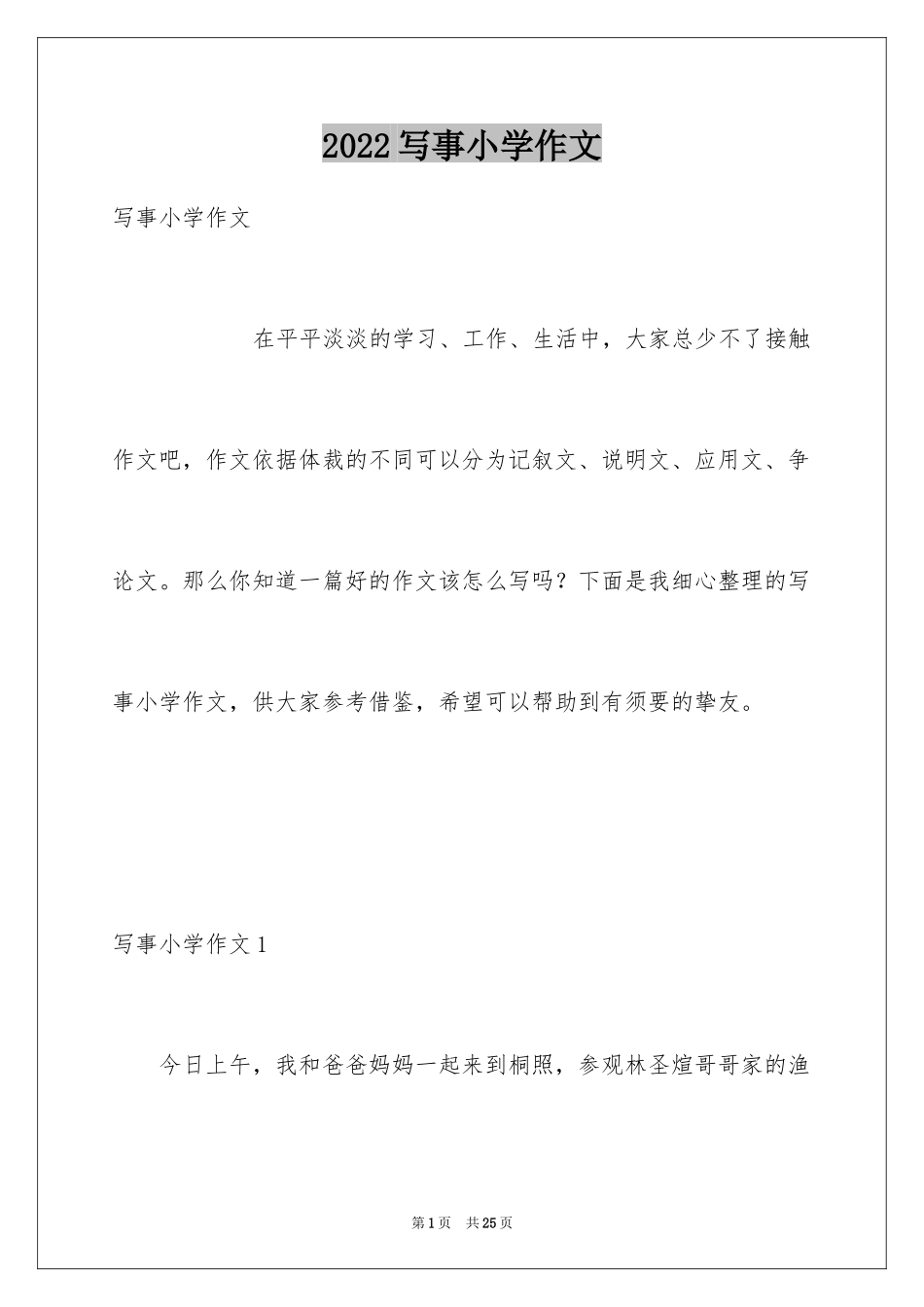 2024写事小学作文_1_第1页