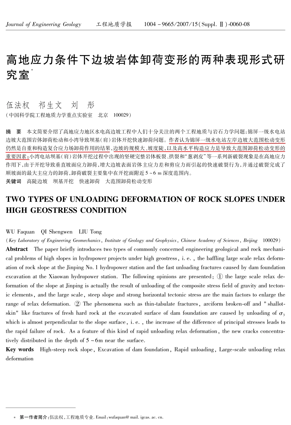 高地应力条件下边坡岩体卸荷变形的两种表现形式_第1页