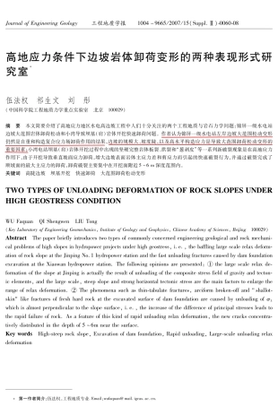 高地应力条件下边坡岩体卸荷变形的两种表现形式