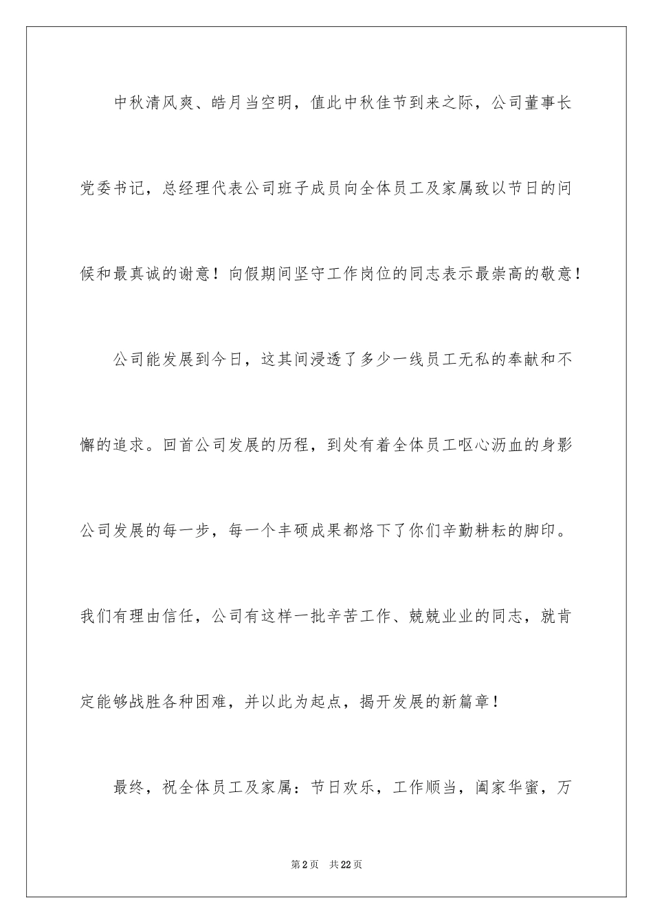 2024公司中秋节的慰问信_1_第2页
