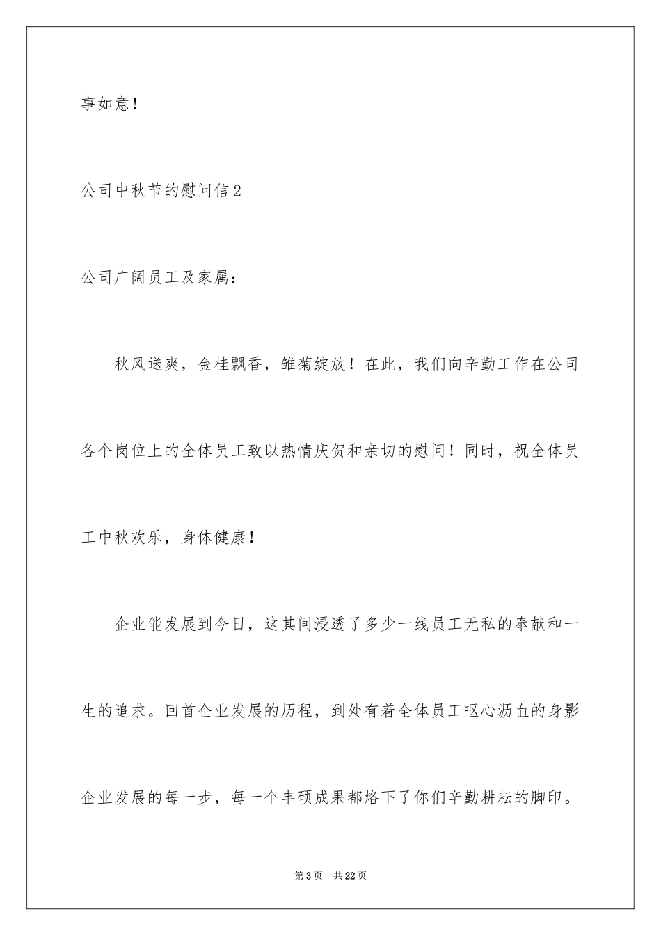 2024公司中秋节的慰问信_1_第3页
