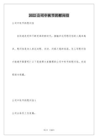 2024公司中秋节的慰问信_1