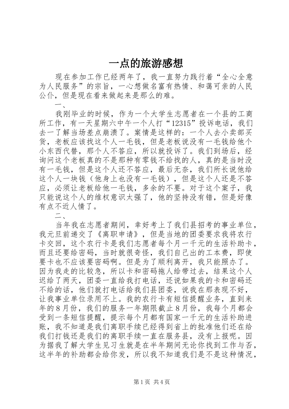 一点的旅游感想_第1页