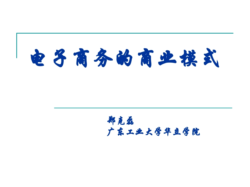 电子商务的商业模式_第1页