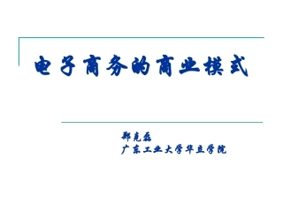电子商务的商业模式