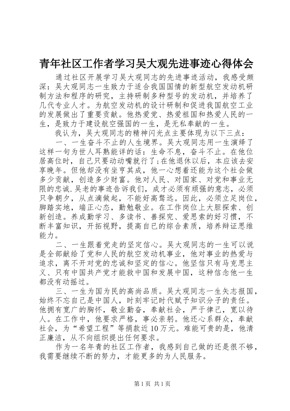 青年社区工作者学习吴大观先进事迹心得体会_第1页