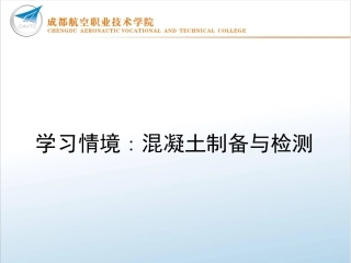 学习情境：混凝土制备与检测