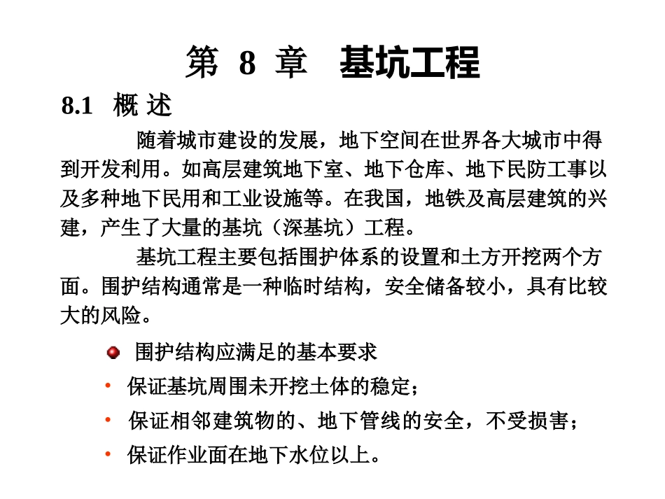 第八章：基坑工程_第1页