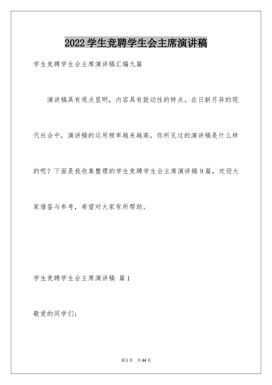 2024学生竞聘学生会主席演讲稿_38_第1页