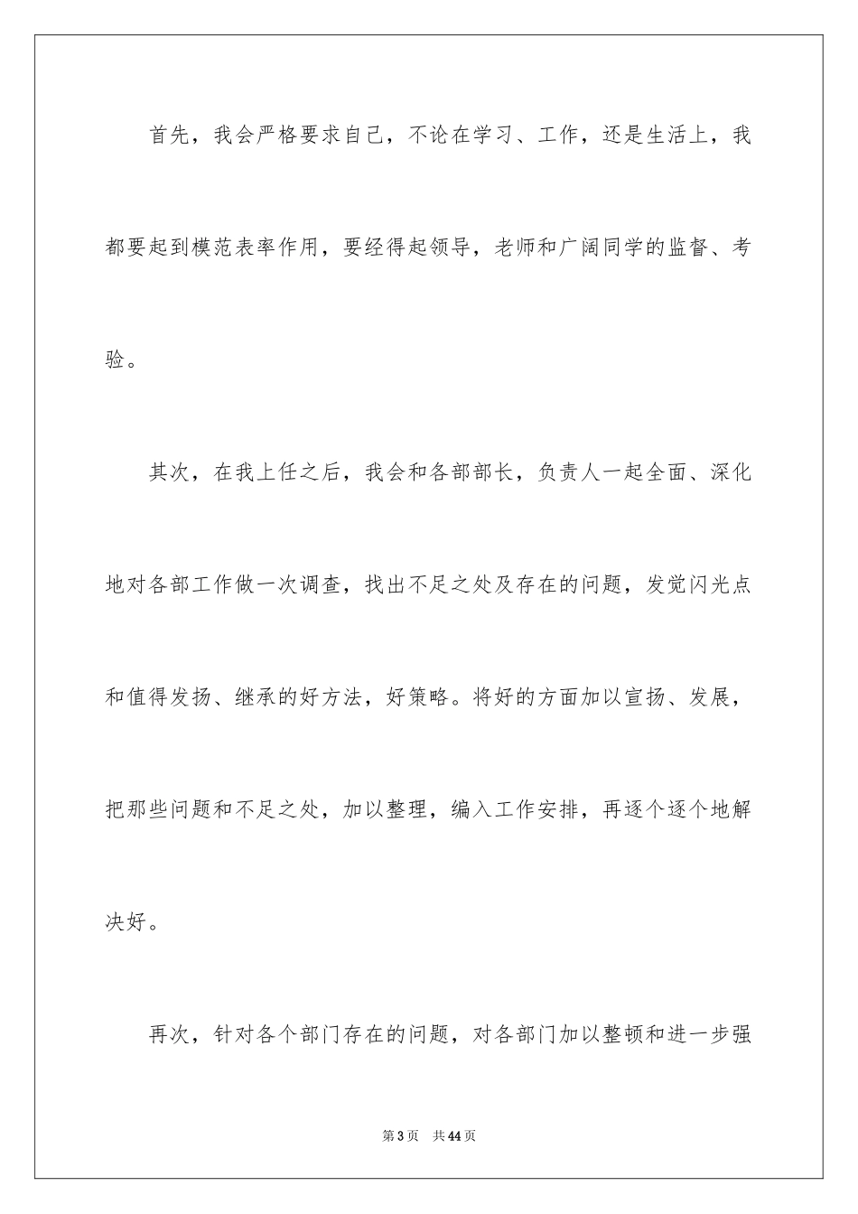 2024学生竞聘学生会主席演讲稿_38_第3页