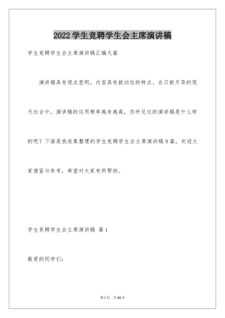 2024学生竞聘学生会主席演讲稿_38