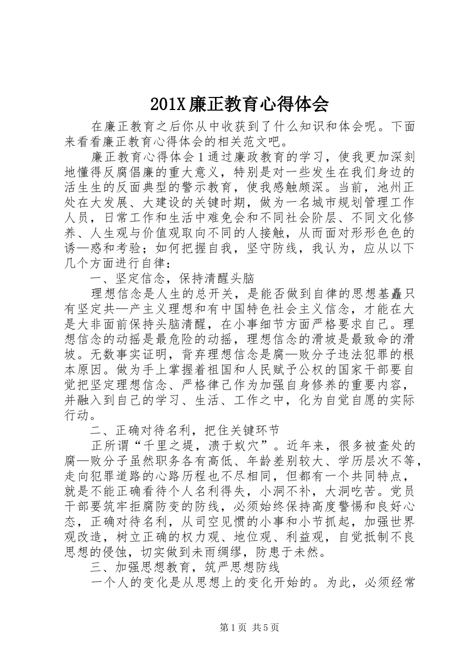 201X廉正教育心得体会_第1页