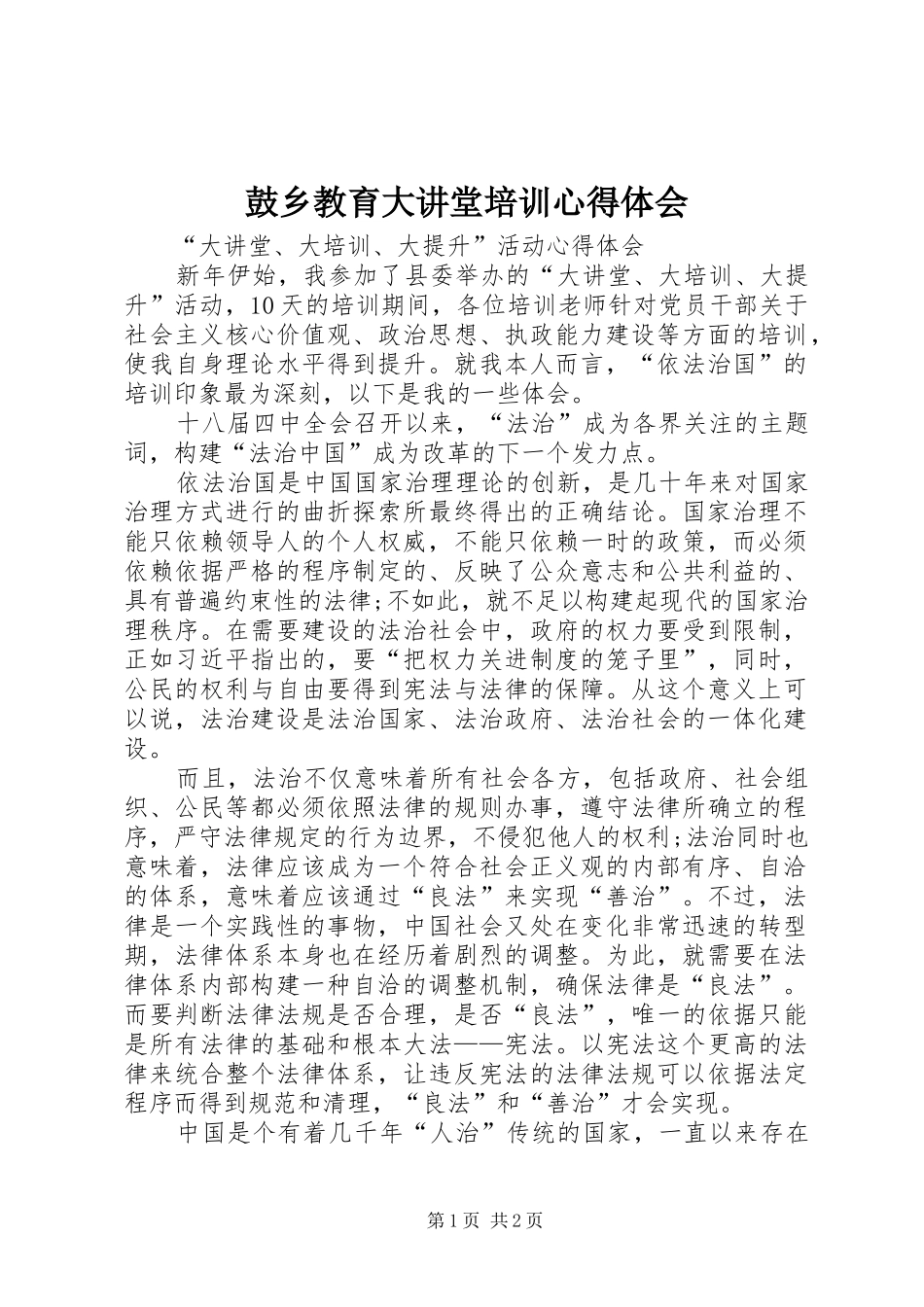 鼓乡教育大讲堂培训心得体会_第1页