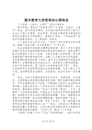 鼓乡教育大讲堂培训心得体会