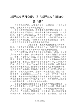 三严三实学习心得：以“三严三实”清扫心中的“霾”