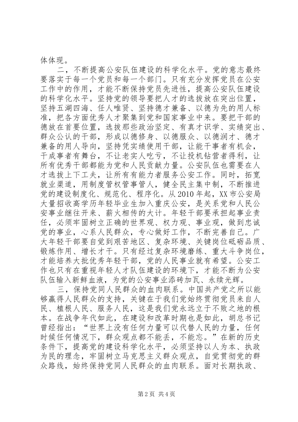 公安干警学习“七一”讲话精神体会_第2页