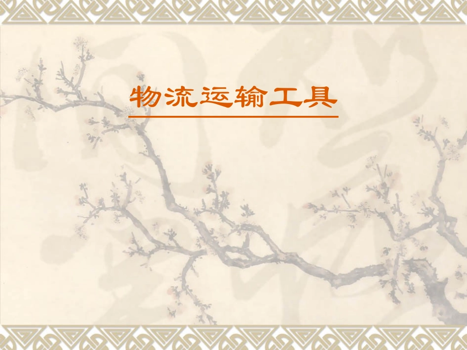 物流运输的工具分类_第1页