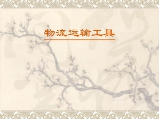 物流运输的工具分类