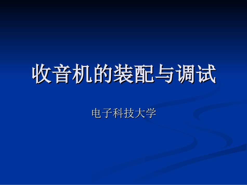 收音机的装配与调试_第1页