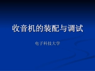 收音机的装配与调试