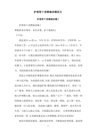 护理骨干竞聘演讲稿范文