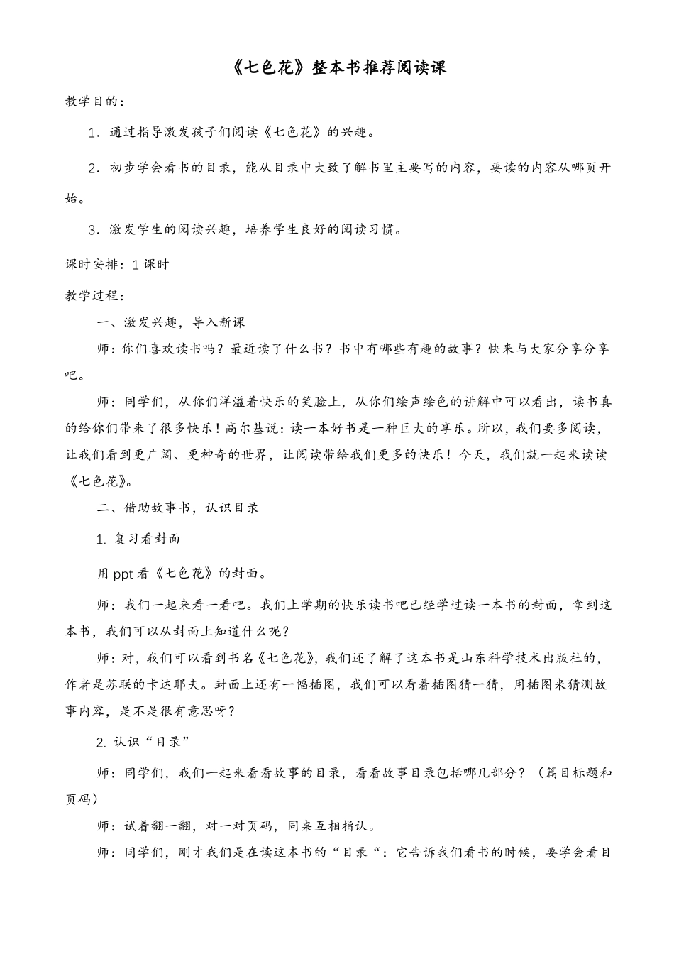 七色花整本书阅读课教学设计_第1页