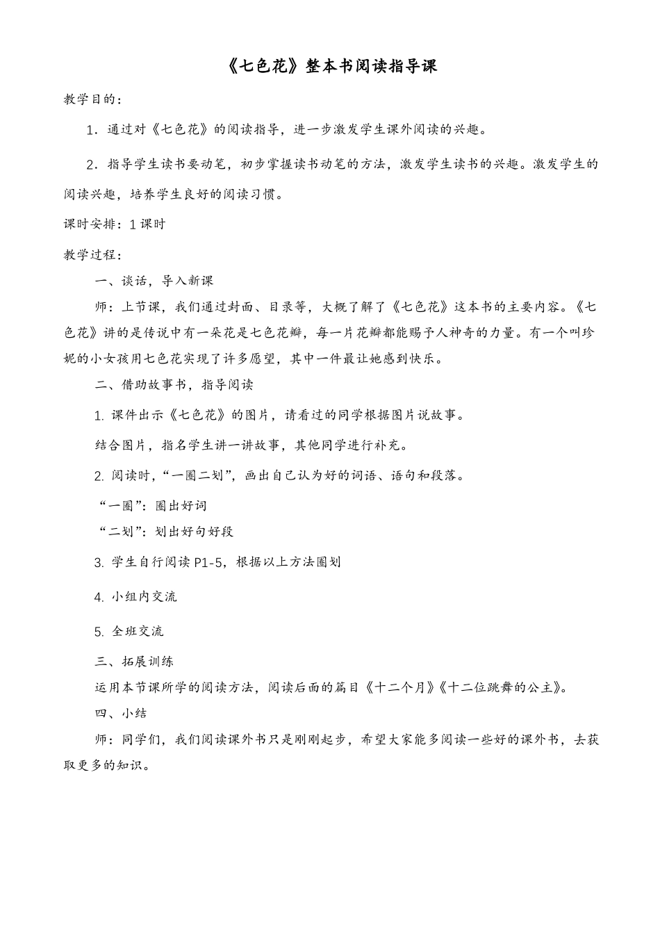 七色花整本书阅读课教学设计_第3页