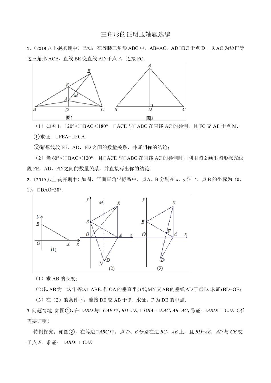 北师大版八下数学三角形的证明压轴题选编_第1页
