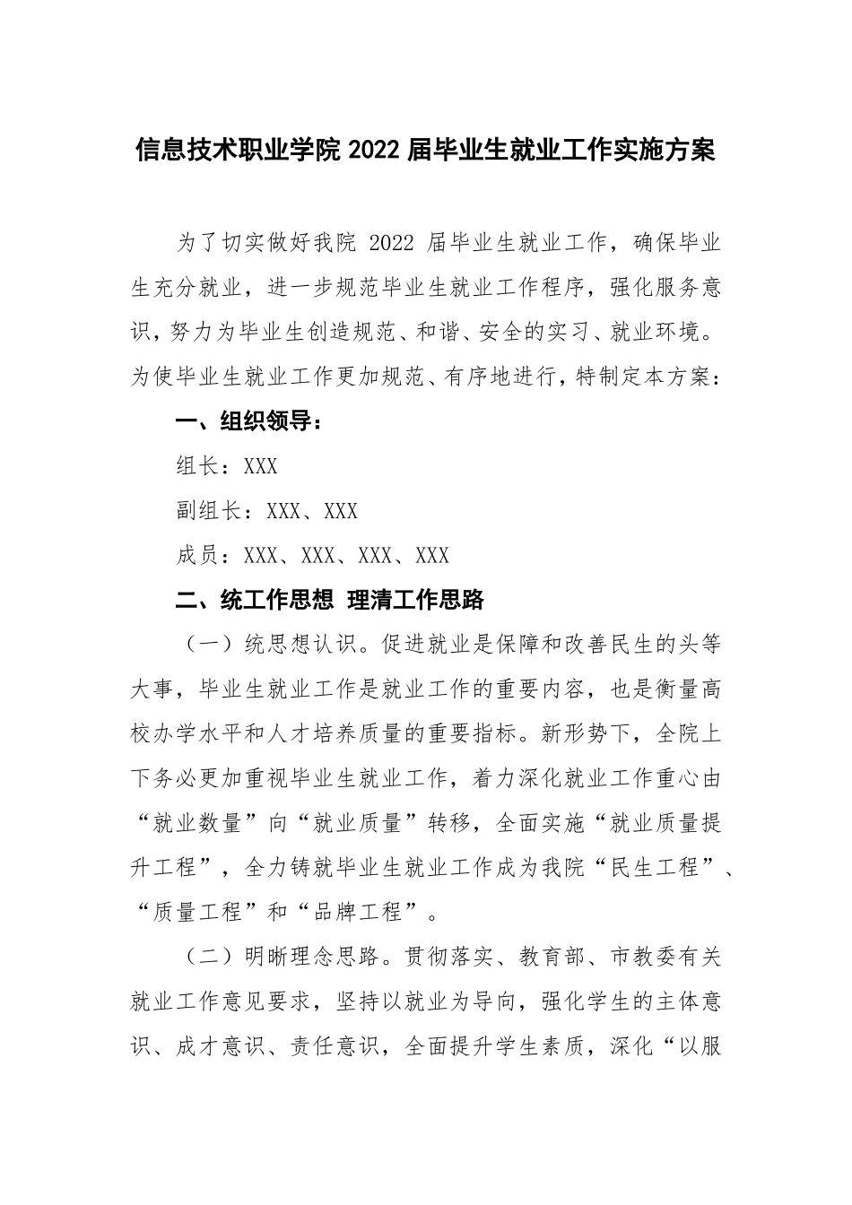 职业学院2022届毕业生就业工作实施方案_第1页