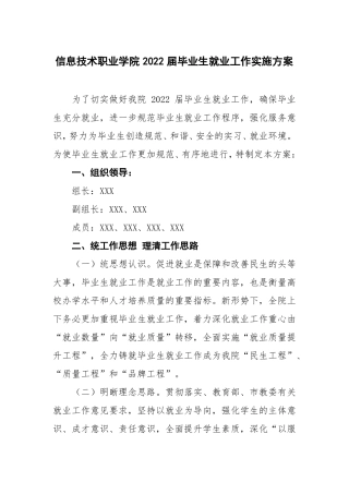 职业学院2022届毕业生就业工作实施方案