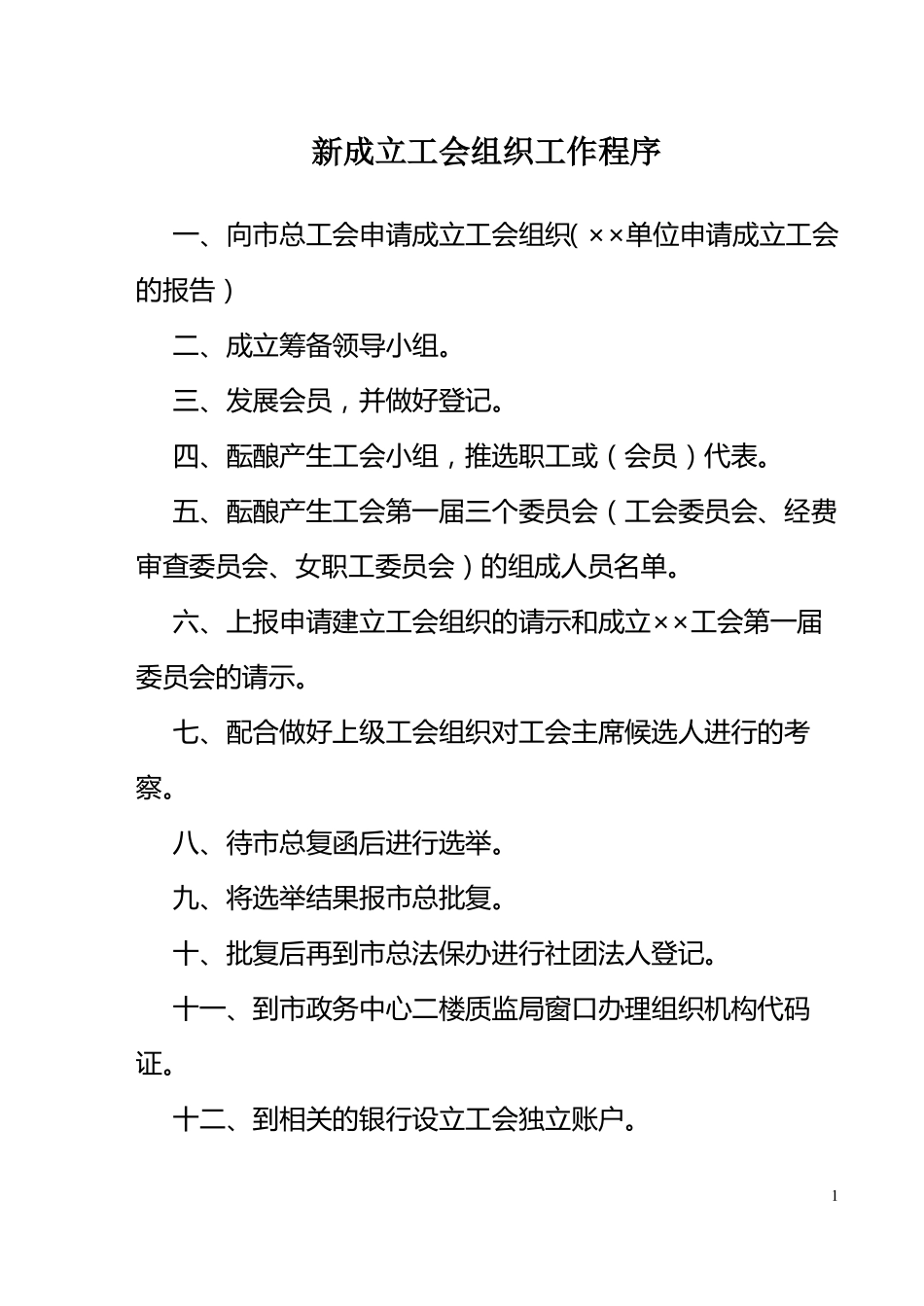 新成立工会组织工作程序及申请流程_第1页
