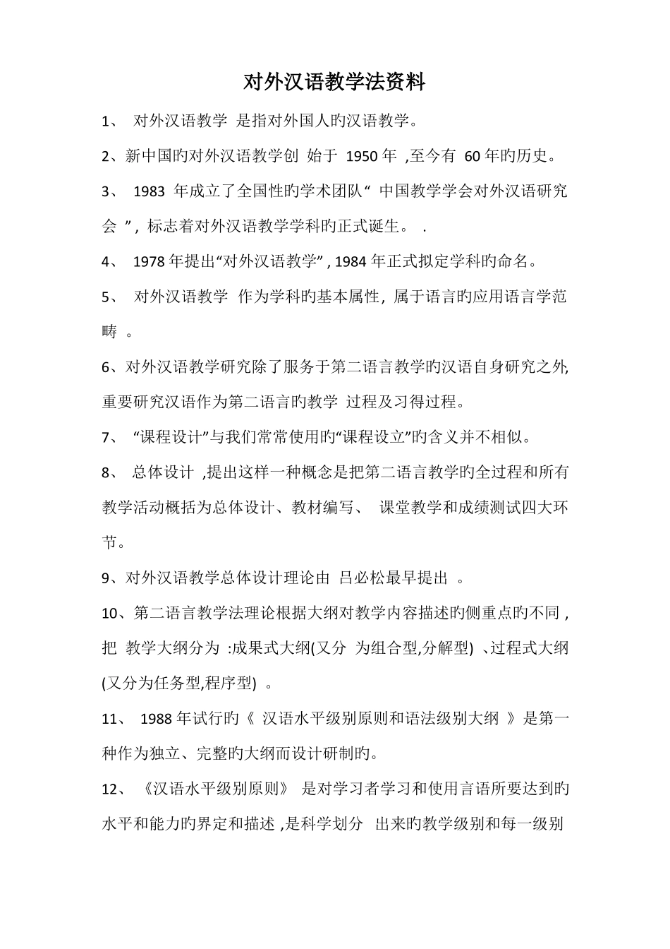 2022年自考对外汉语教学法资料_第1页
