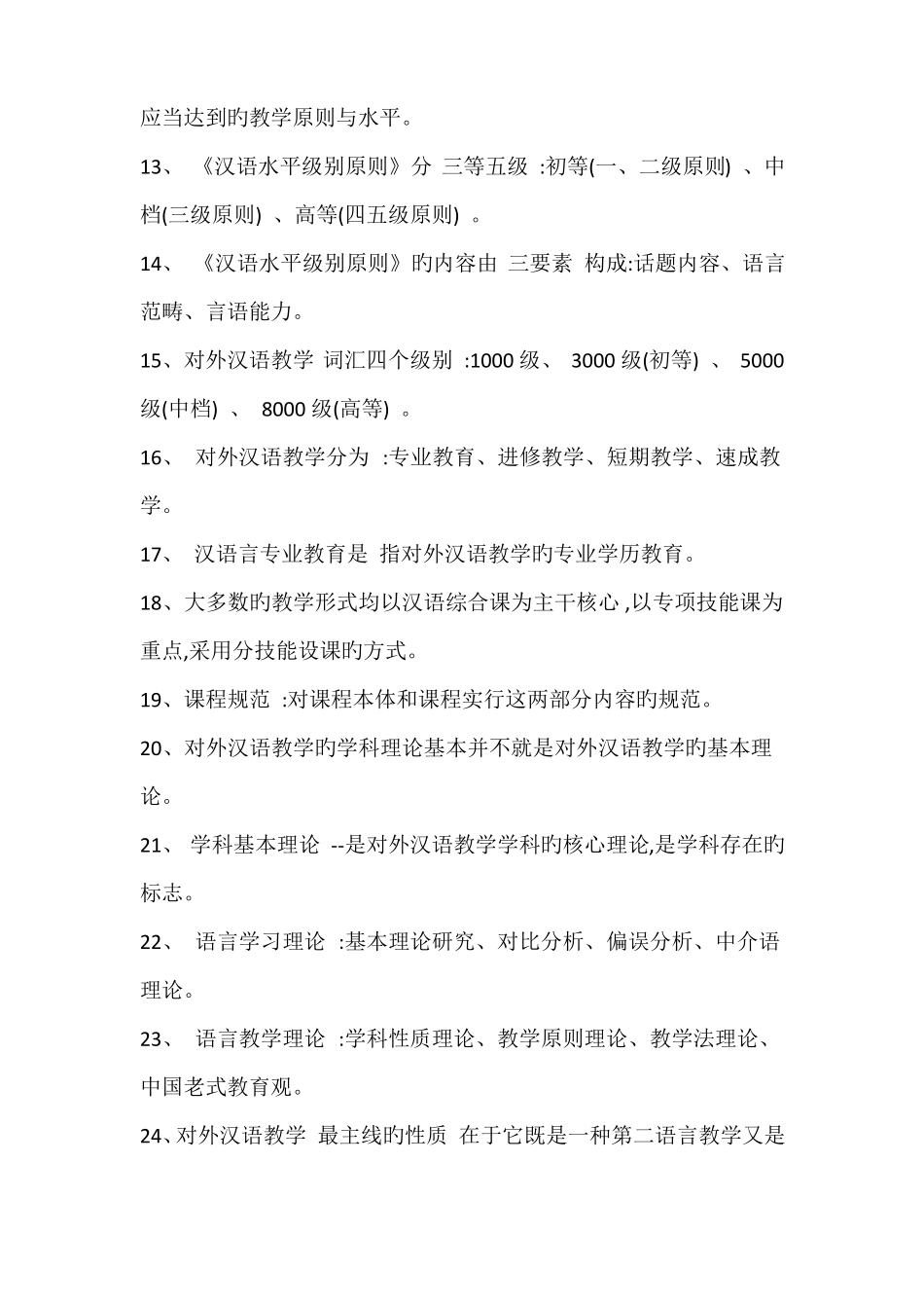 2022年自考对外汉语教学法资料_第2页