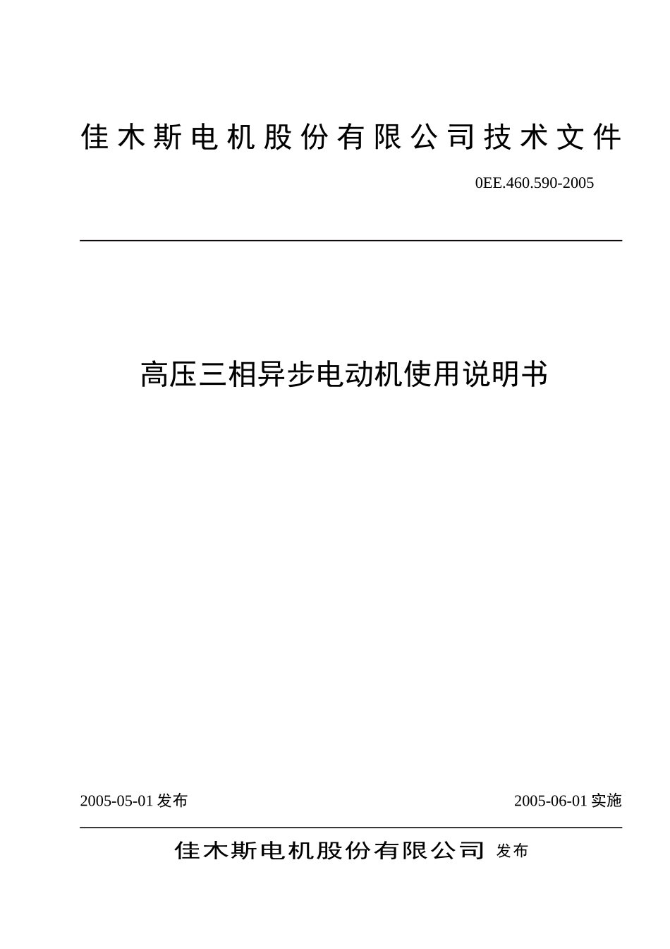 高压三相异步 电动机使用说明书_第1页