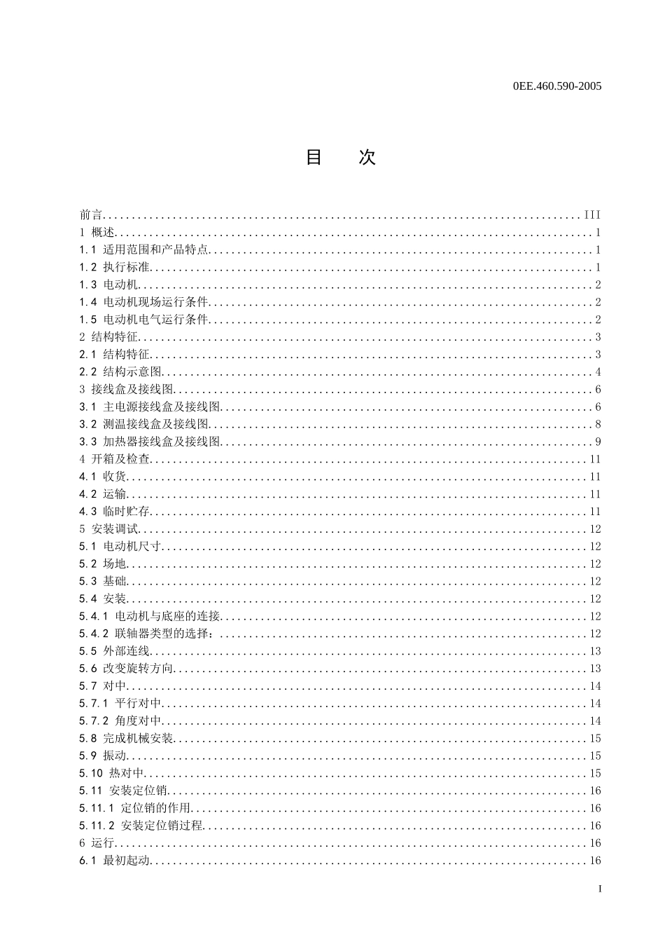 高压三相异步 电动机使用说明书_第2页