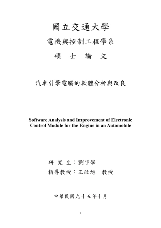 汽车引擎电脑的软体分析与改良